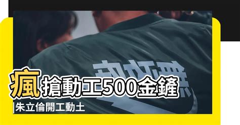 金鏟子放財位|朱立倫開工動土用過的金鏟子 為什麼馬上被民眾搶翻。